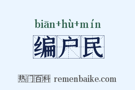 编户民是什么意思的图片
